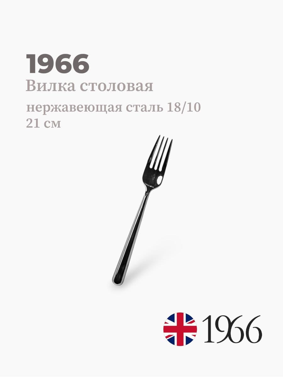 Вилка столовая, Anna, 1966, 21 см, Англия
