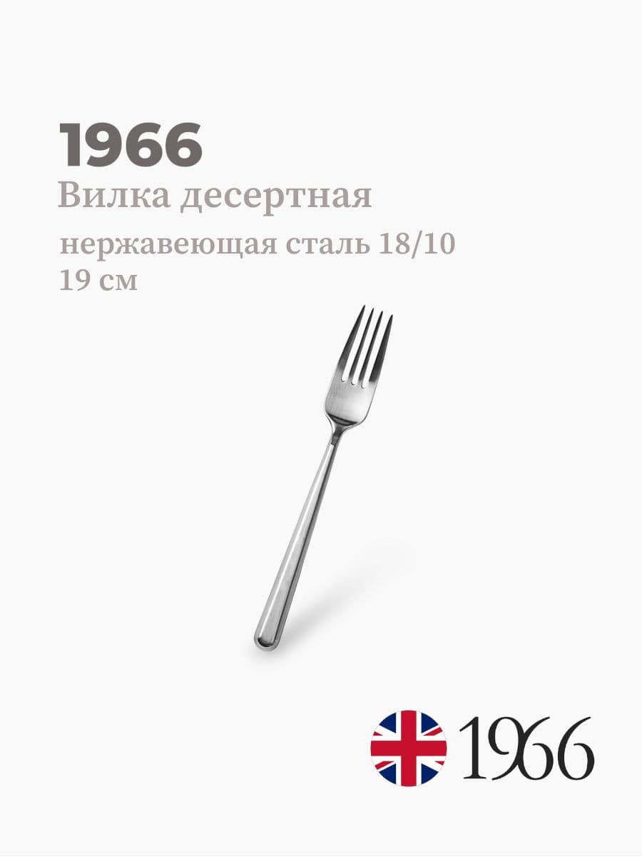 Вилка десертная, Anna, 1966, 19 см, Англия