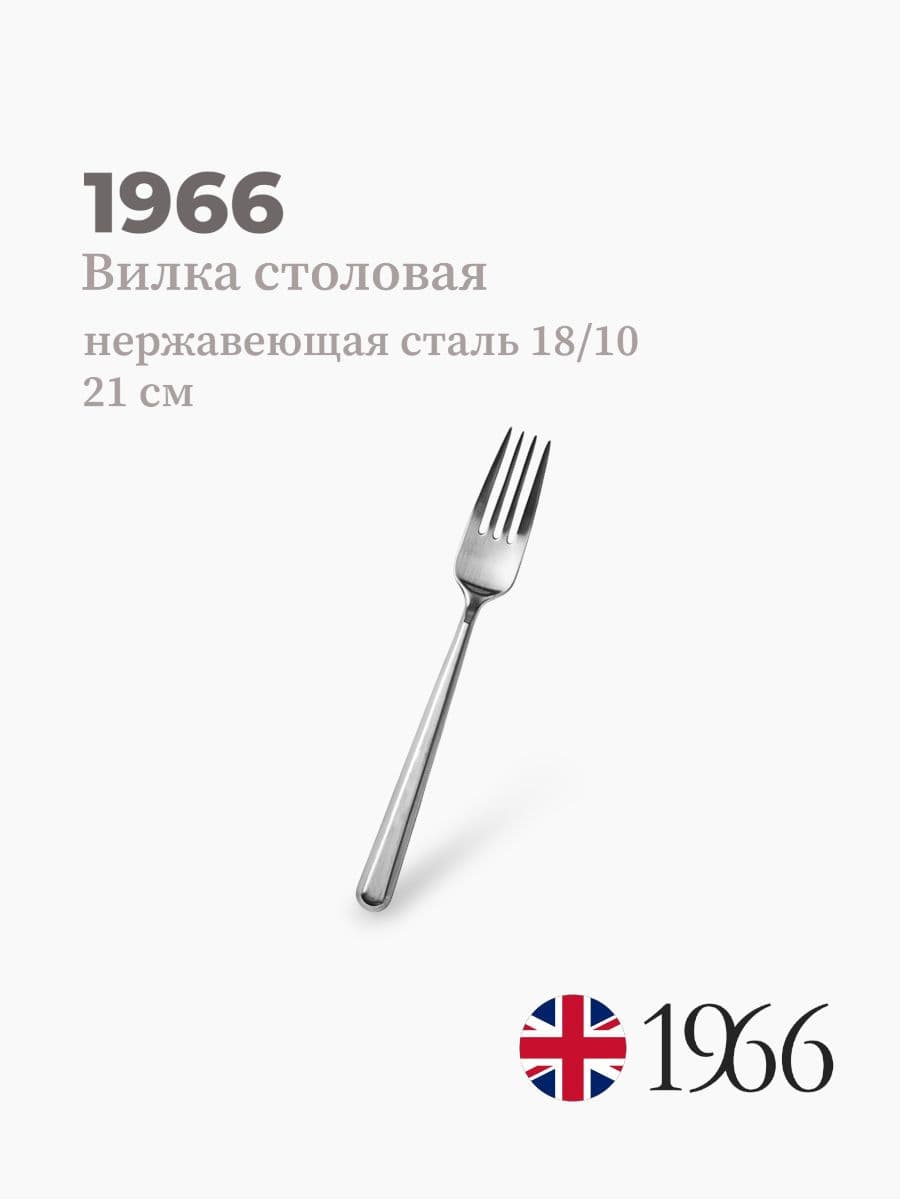 Вилка столовая, Anna, 1966, 21 см, Англия