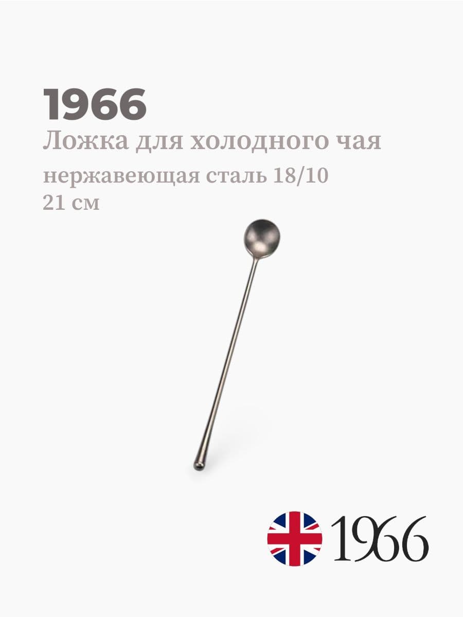 Ложка для холодного чая, Needle, 1966, 21 см, нержавеющая сталь, Англия