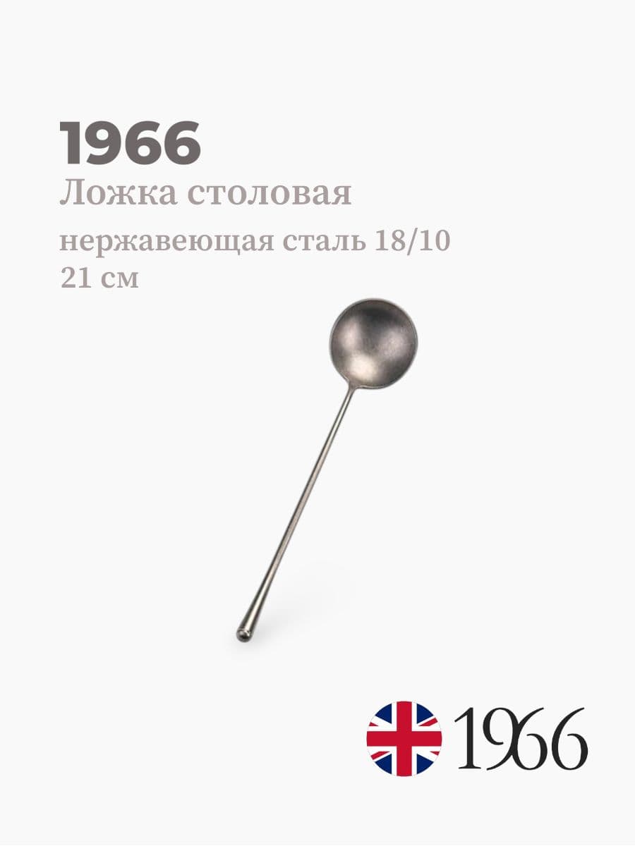 Ложка столовая, Needle, 1966, 21 см, нержавеющая сталь, Англия