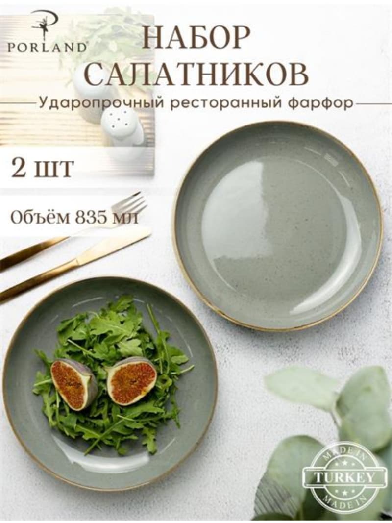 Набор салатников Porland Seasons 22 см (2 предмета), тёмно-серый, 835 мл