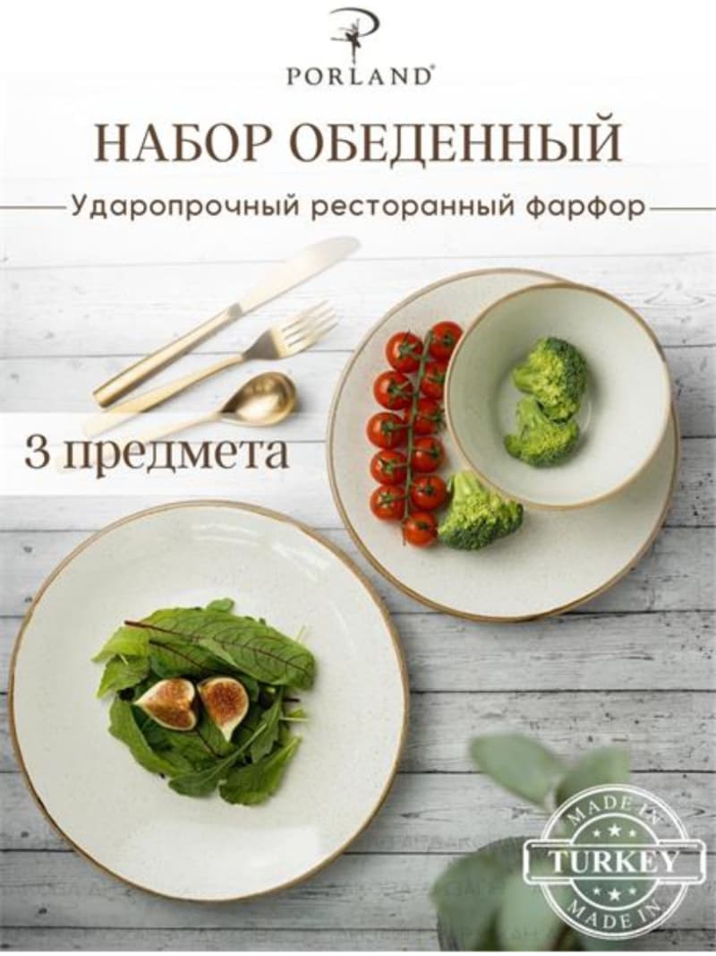 Набор обеденный 3 предмета Porland Seasons (1 тарелка обеденная 28 см, 1 тарелка обеденная 24 см, 1 миска 14 см 500 мл) бежевый