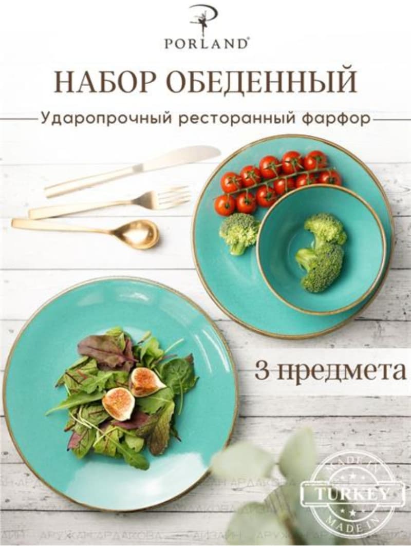 Набор обеденный 3 предмета Porland Seasons (1 тарелка обеденная 28 см, 1 тарелка обеденная 24 см, 1 миска 14 см 500 мл) бирюзовый