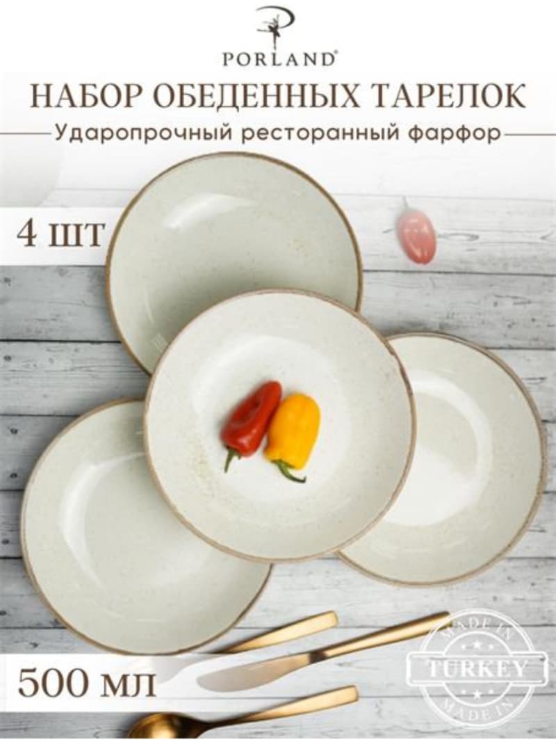 Набор глубоких тарелок Porland Seasons 21 см (4 предмета), 500 мл, бежевый