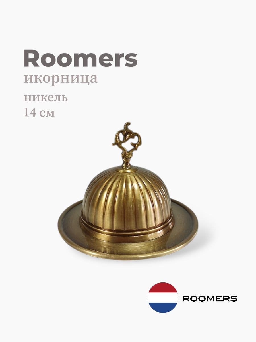 Икорница, Roomers Tableware, 14х11 см, латунь, стекло, Нидерланды