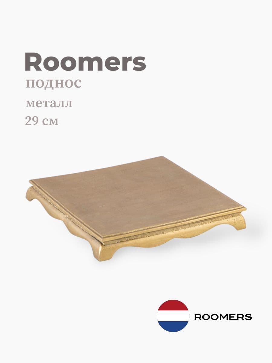 Поднос, Roomers Tableware, 29 см, металл, Нидерланды
