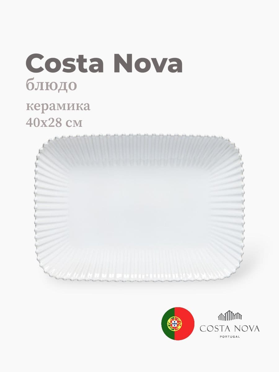 Блюдо, Costa Nova, Pearl, 40х28 см, керамика, Португалия