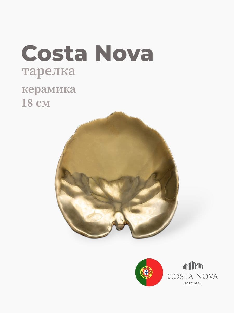 Тарелка, Costa Nova, Riviera, 18 см, керамика, Португалия