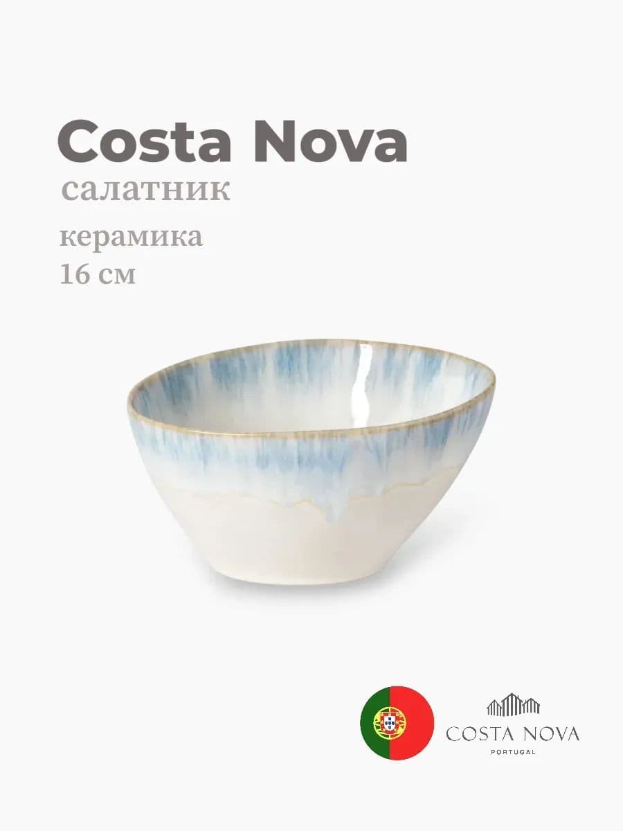 Салатник, Costa Nova, Brisa, 16 см, керамика, Португалия