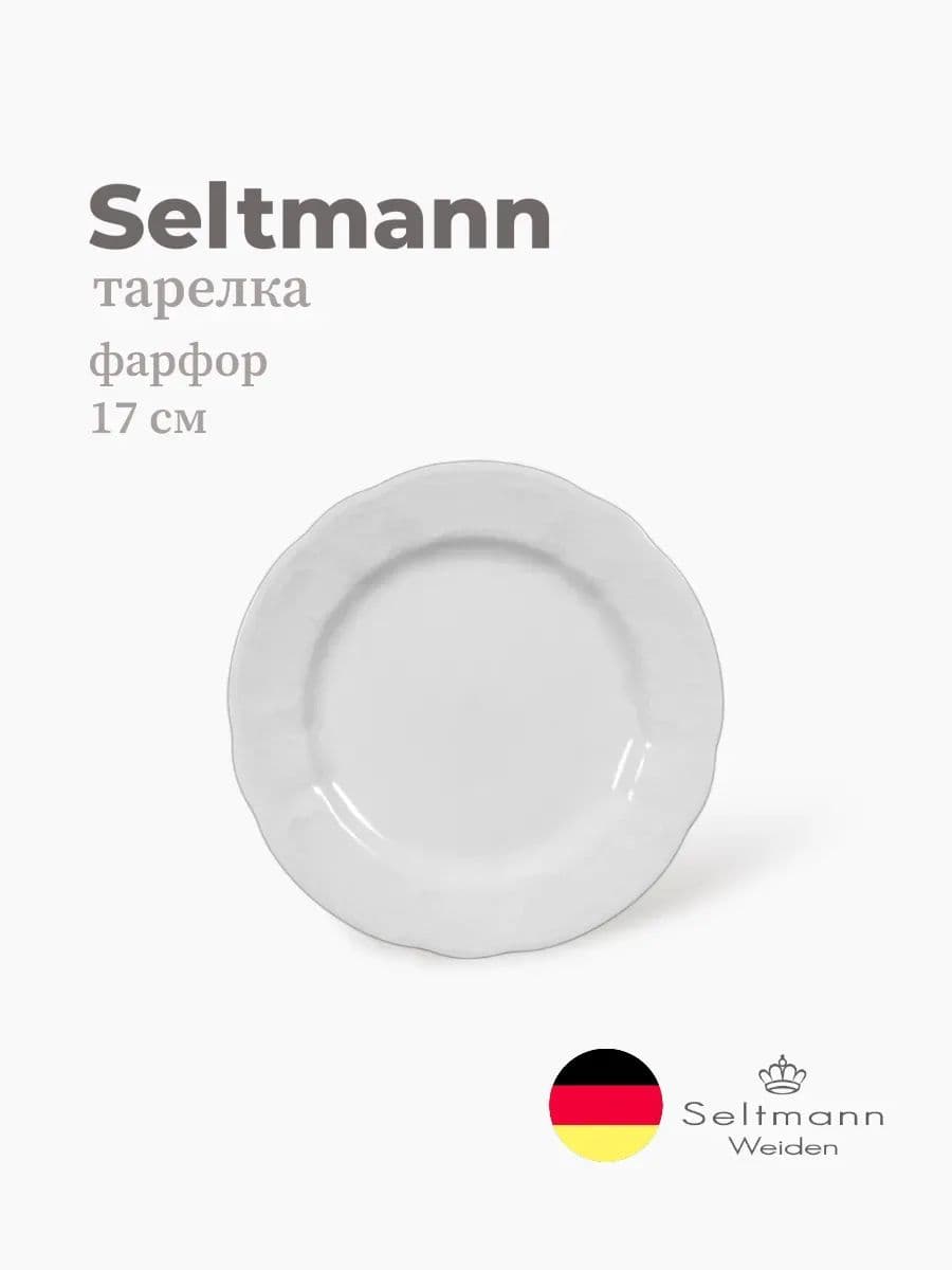 Тарелка круглая, Seltmann, Salzburg, 17 см, фарфор, Германия