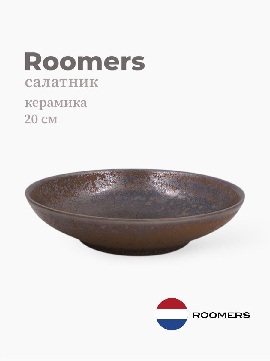 Салатник, Roomers Tableware, Isamu, 20 см, каменная керамика, Нидерланды