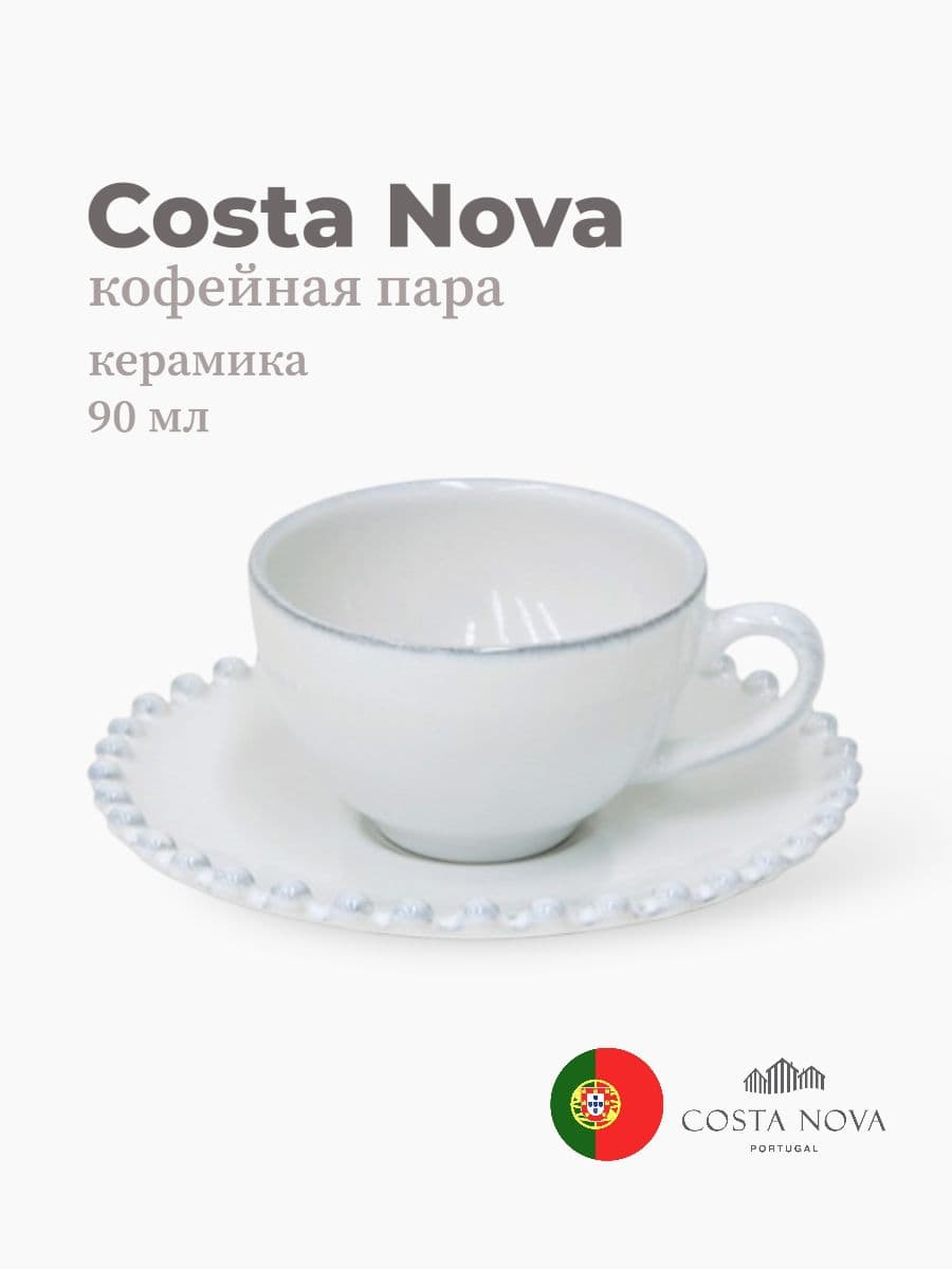 Кофейная пара, Costa Nova, Pearl, 90 мл, керамика, Португалия