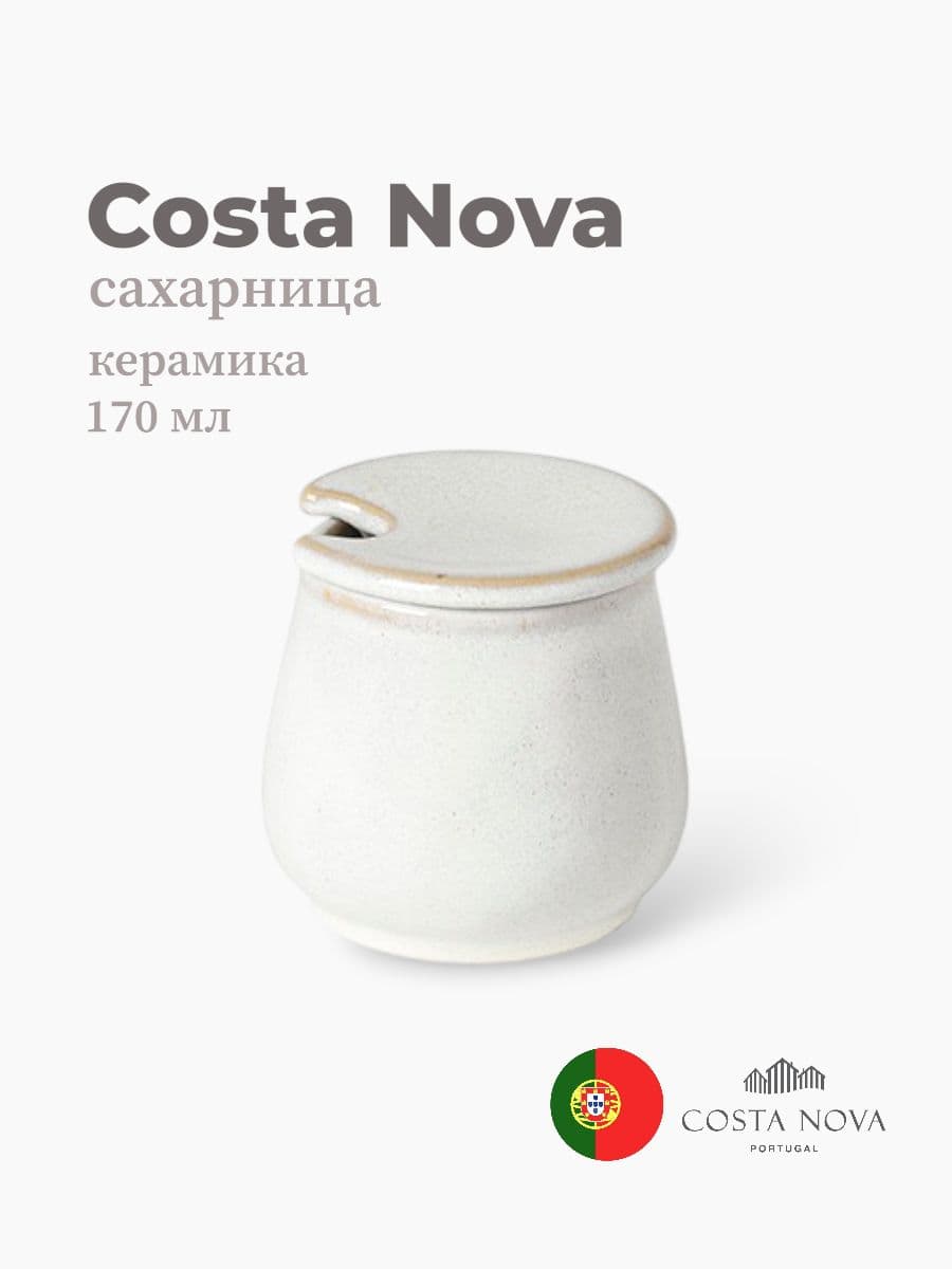 Сахарница, Costa Nova, Roda, 170 мл, керамика, Португалия