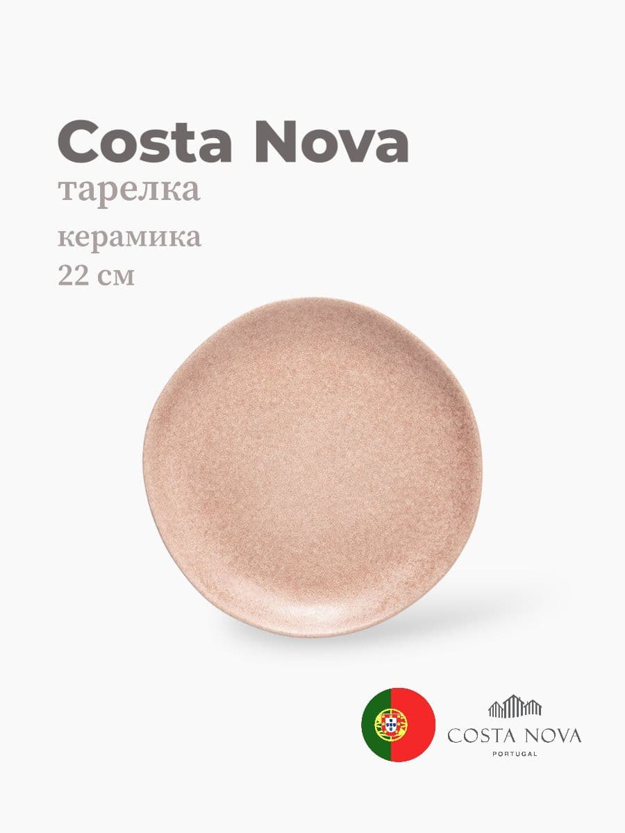 Тарелка, Costa Nova, Livia, 22 см, керамика, Португалия