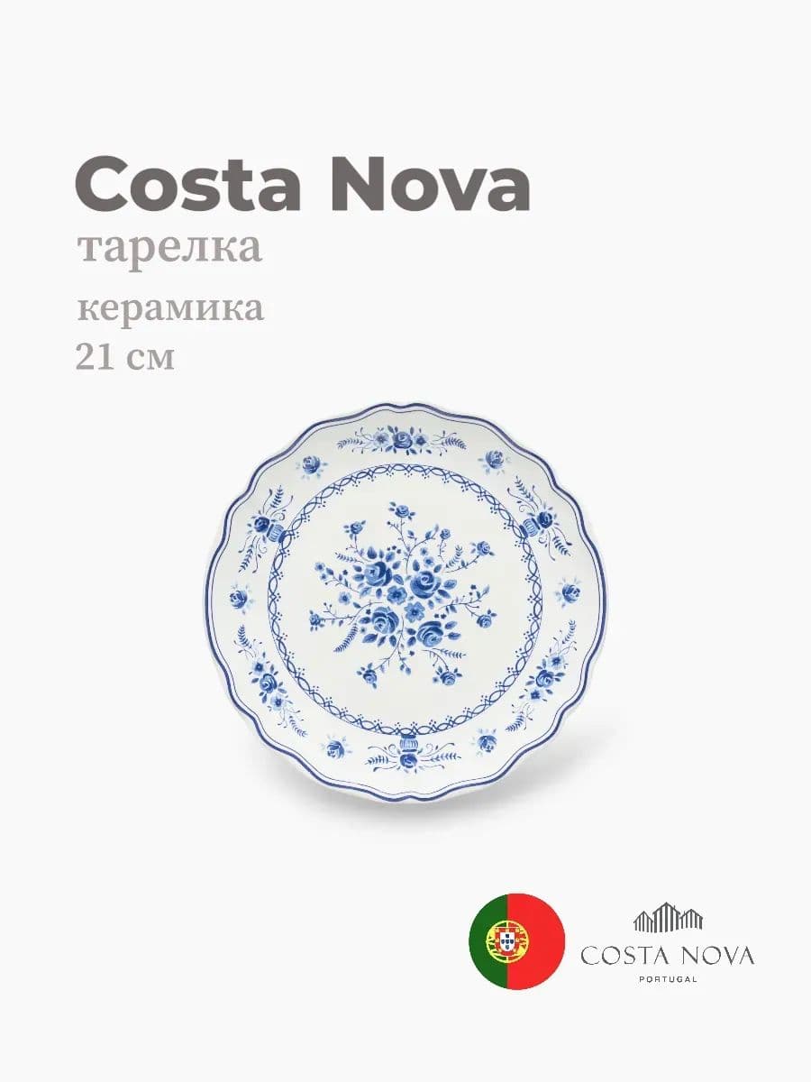 Тарелка, Costa Nova, Villa, 21 см, керамика, Португалия