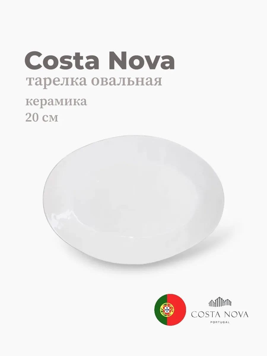 Тарелка овальная, Costa Nova, Aparte, 20 см, керамика, Португалия
