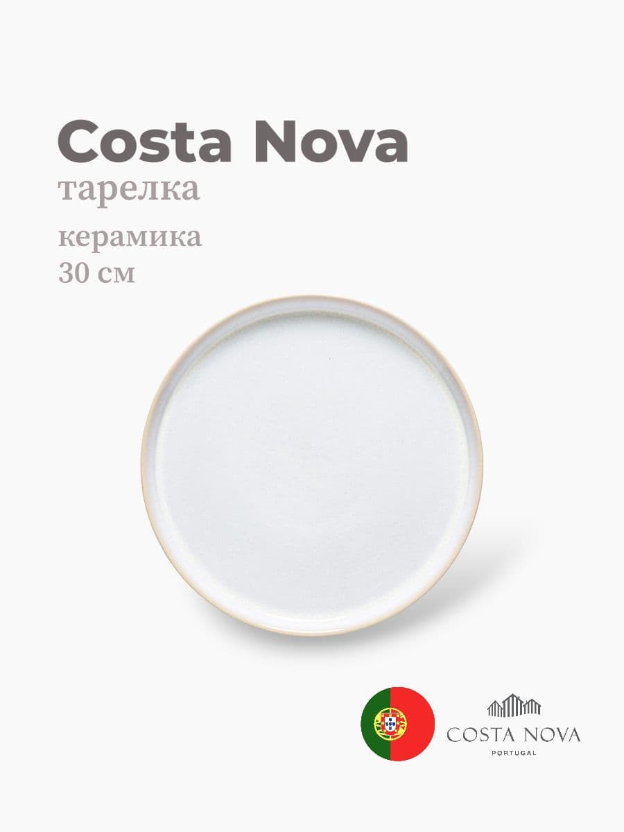 Тарелка, Costa Nova, Notos, 30 см, керамика, Португалия