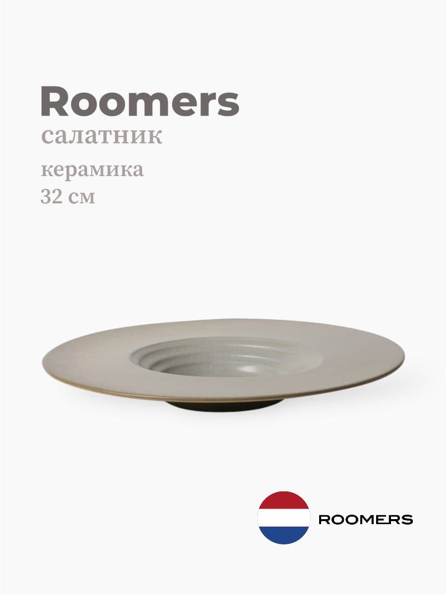 Салатник, Roomers Tableware, Isamu, 32 см, каменная керамика, Нидерланды