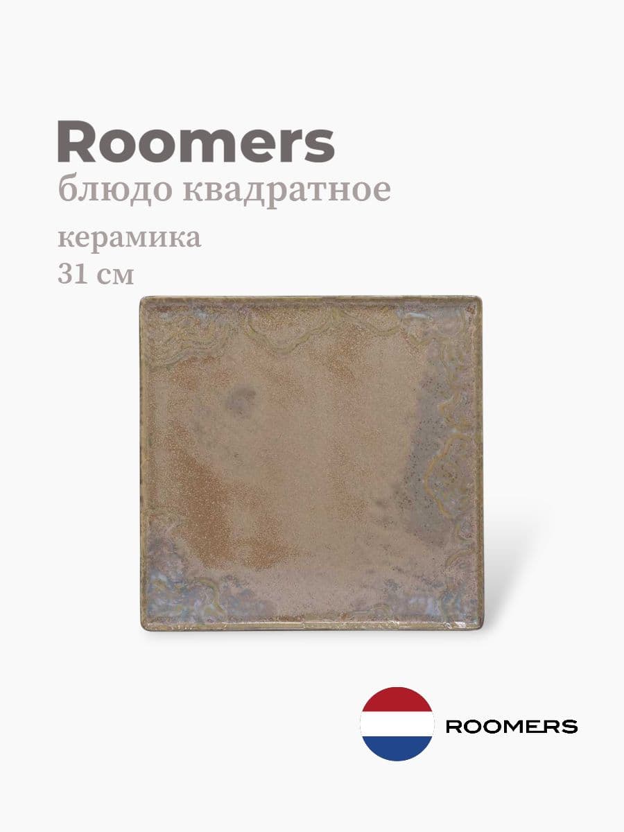 Тарелка, Roomers Tableware, Cloud, 31 см, каменная керамика, Нидерланды