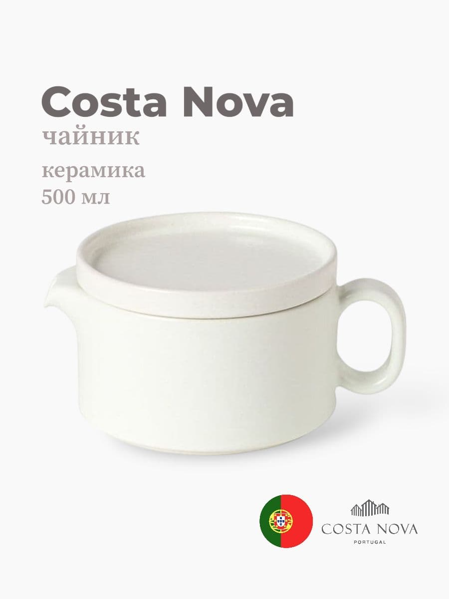 Чайник, Costa Nova, Redonda, 500 мл, керамика, Португалия