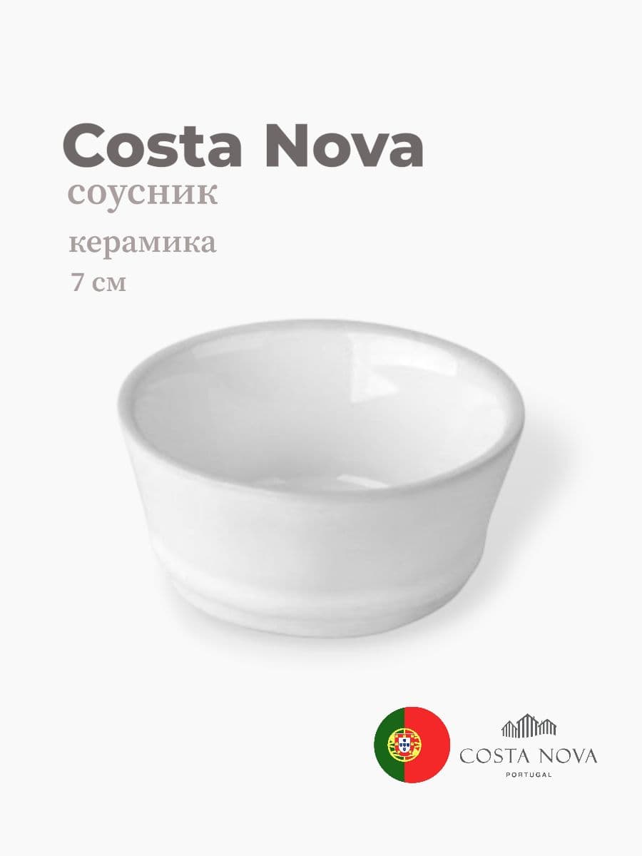 Соусник, Costa Nova, Friso, 7 см, керамика, Португалия