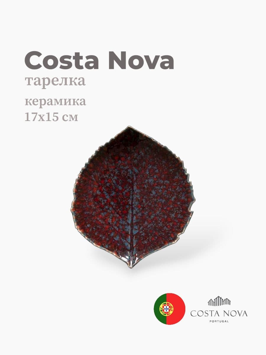 Тарелка, Costa Nova, Riviera, 17x15 см, керамика, Португалия
