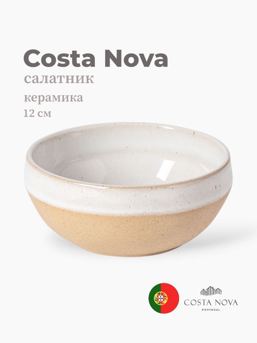 Салатник, Costa Nova, Marrakesh, 12 см, керамика, Португалия
