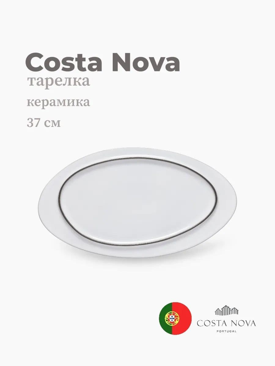 Тарелка, Costa Nova, Ambar, 37 см, керамика, Португалия