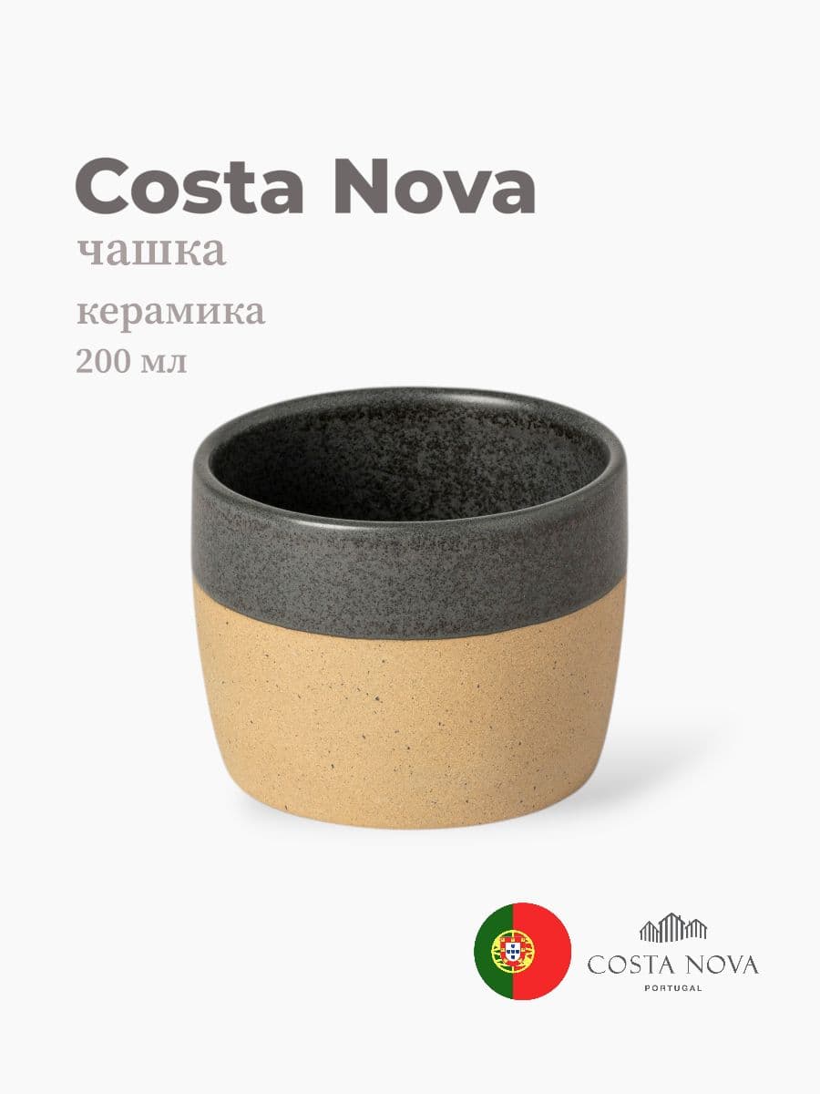 Чашка, Costa Nova, Arenito, 200 мл, керамика, Португалия