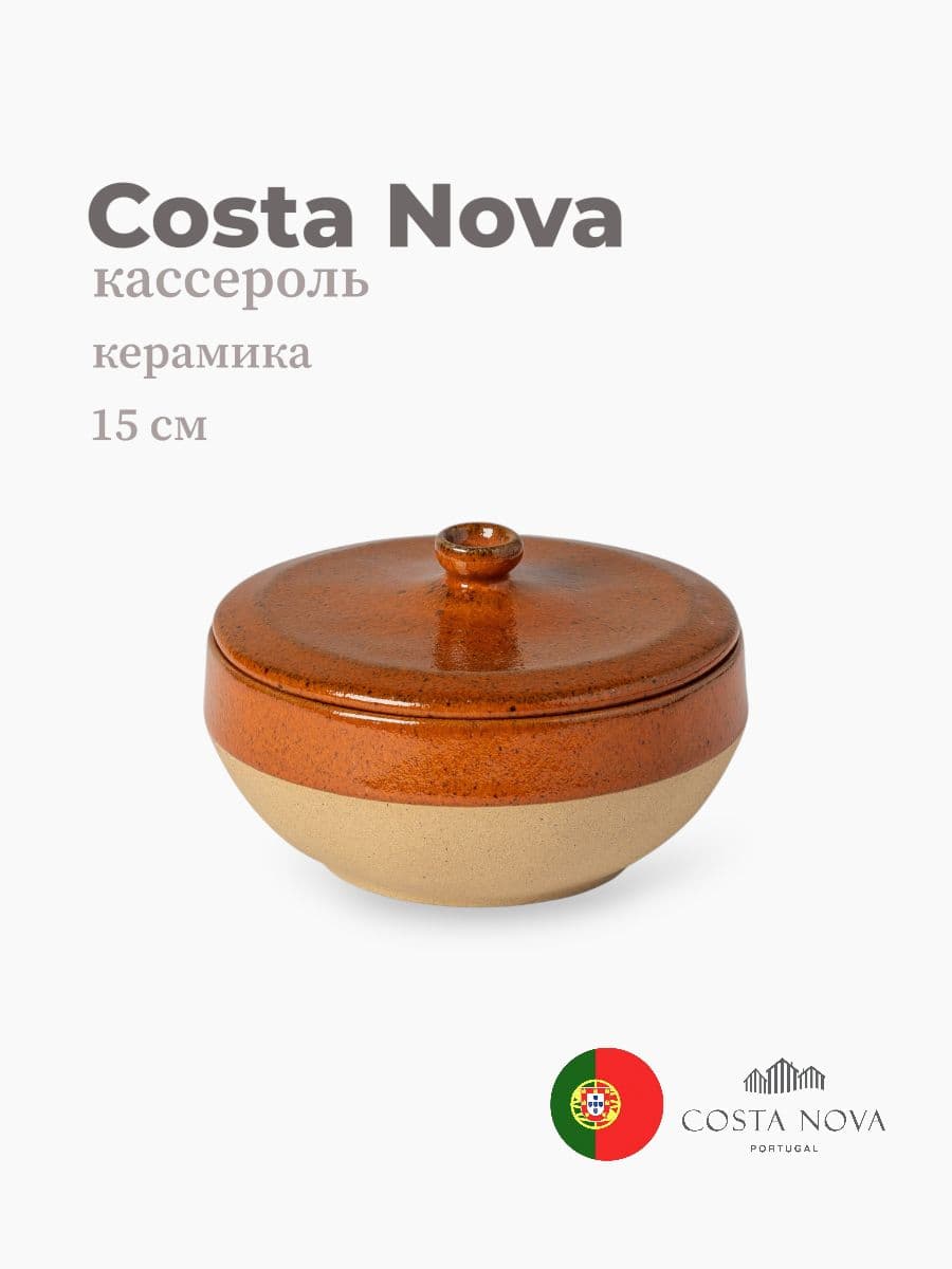 Кассероль с крышкой, Costa Nova, Marrakesh, 15 см, керамика, Португалия