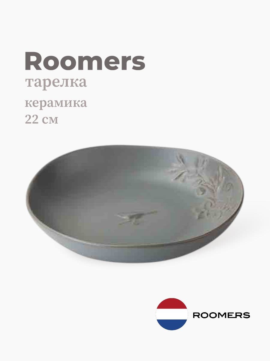 Салатник, Roomers Tableware, Emperor's, 22x21 см, каменная керамика, Нидерланды