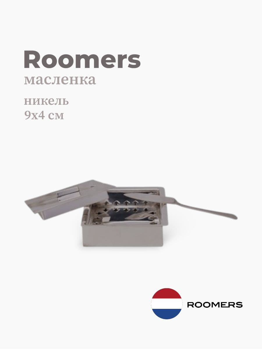 Масленка, Roomers Tableware, 9х9х4 см, никель, посеребрение, Нидерланды