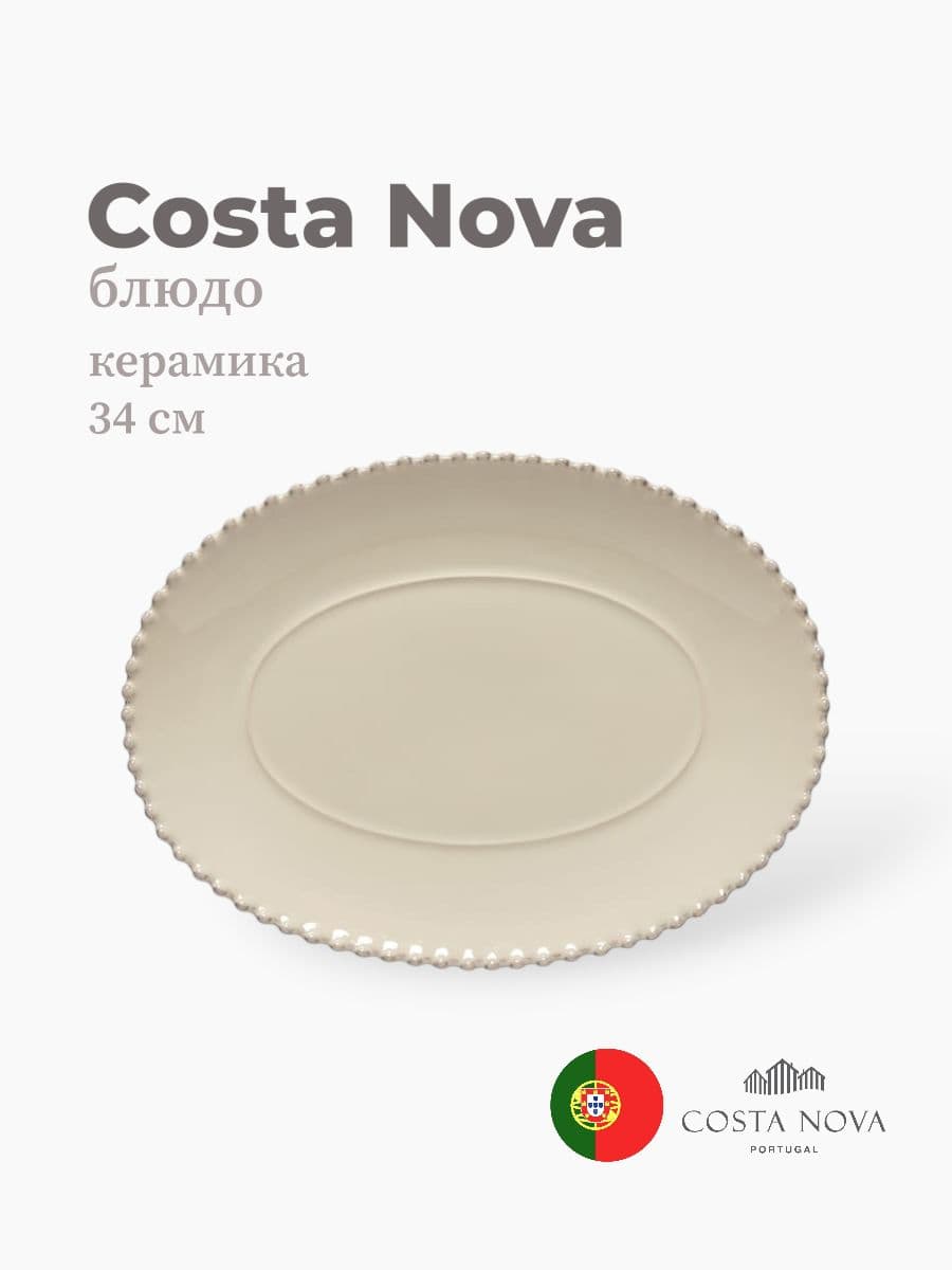 Блюдо, Costa Nova, Pearl, 34 см, керамика, Португалия