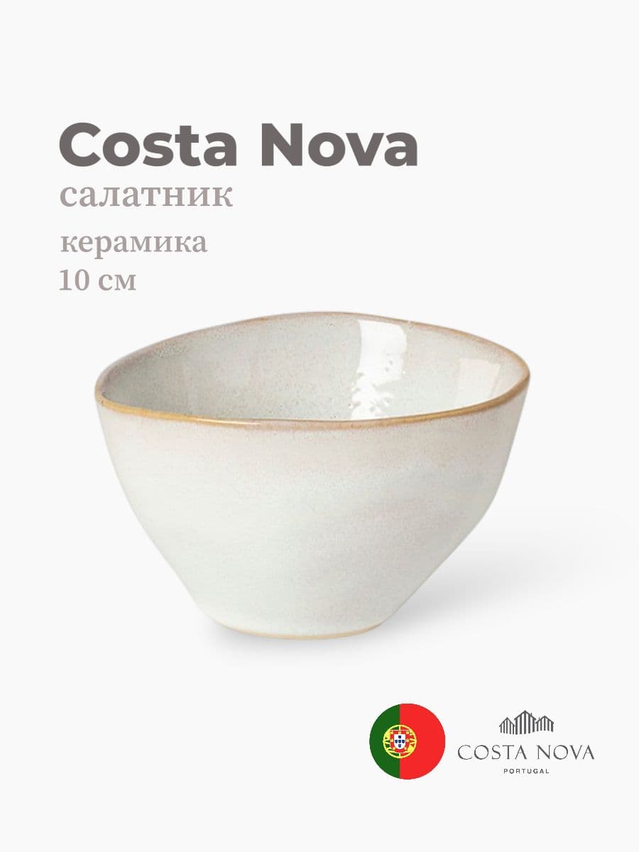 Салатник, Costa Nova, Brisa, 10 см, керамика, Португалия