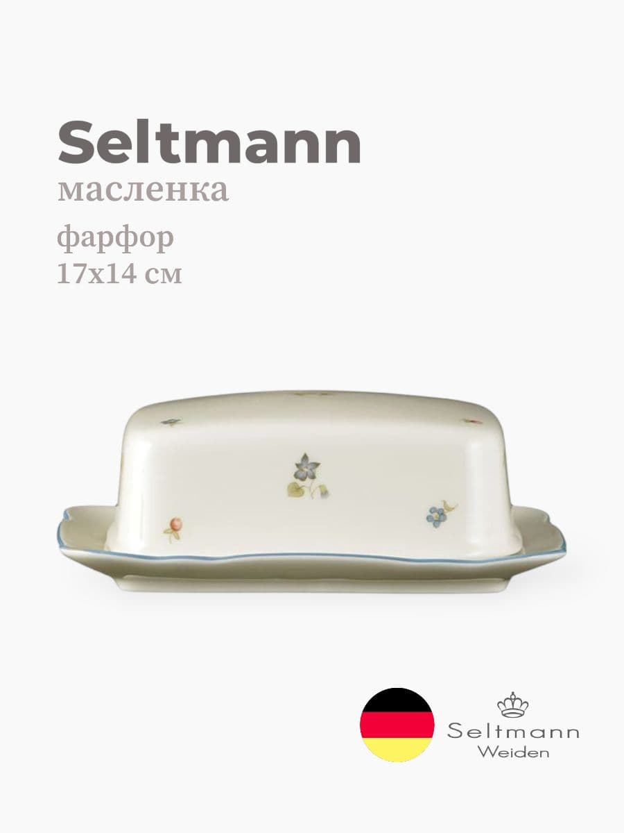 Масленка, Seltmann Weiden, Marieluise, 17х14 см, фарфор, Германия