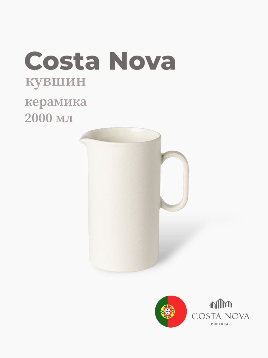 Кувшин, Costa Nova, Redonda, 2000 мл, керамика, Португалия