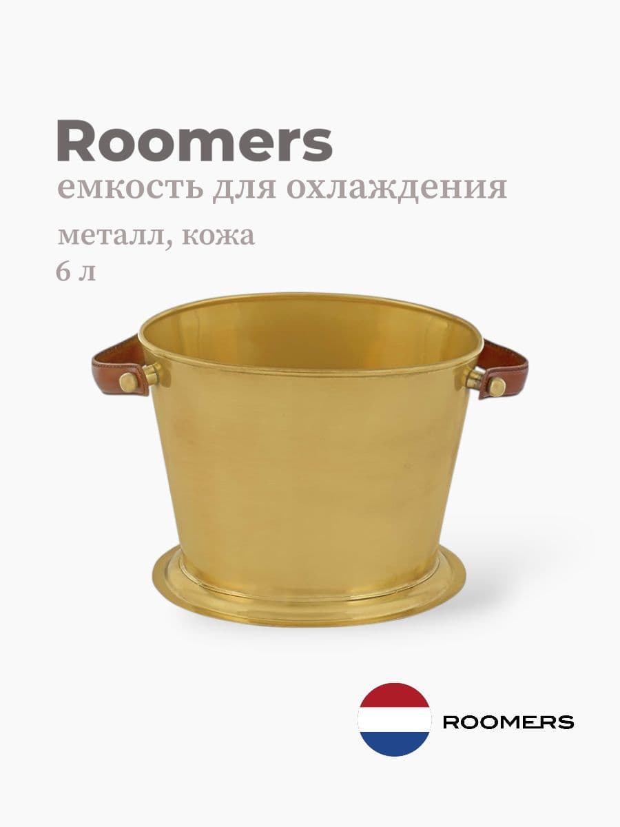 Ведро для охлаждения вина, Roomers Furniture, 6 л, металл, кожа, Нидерланды