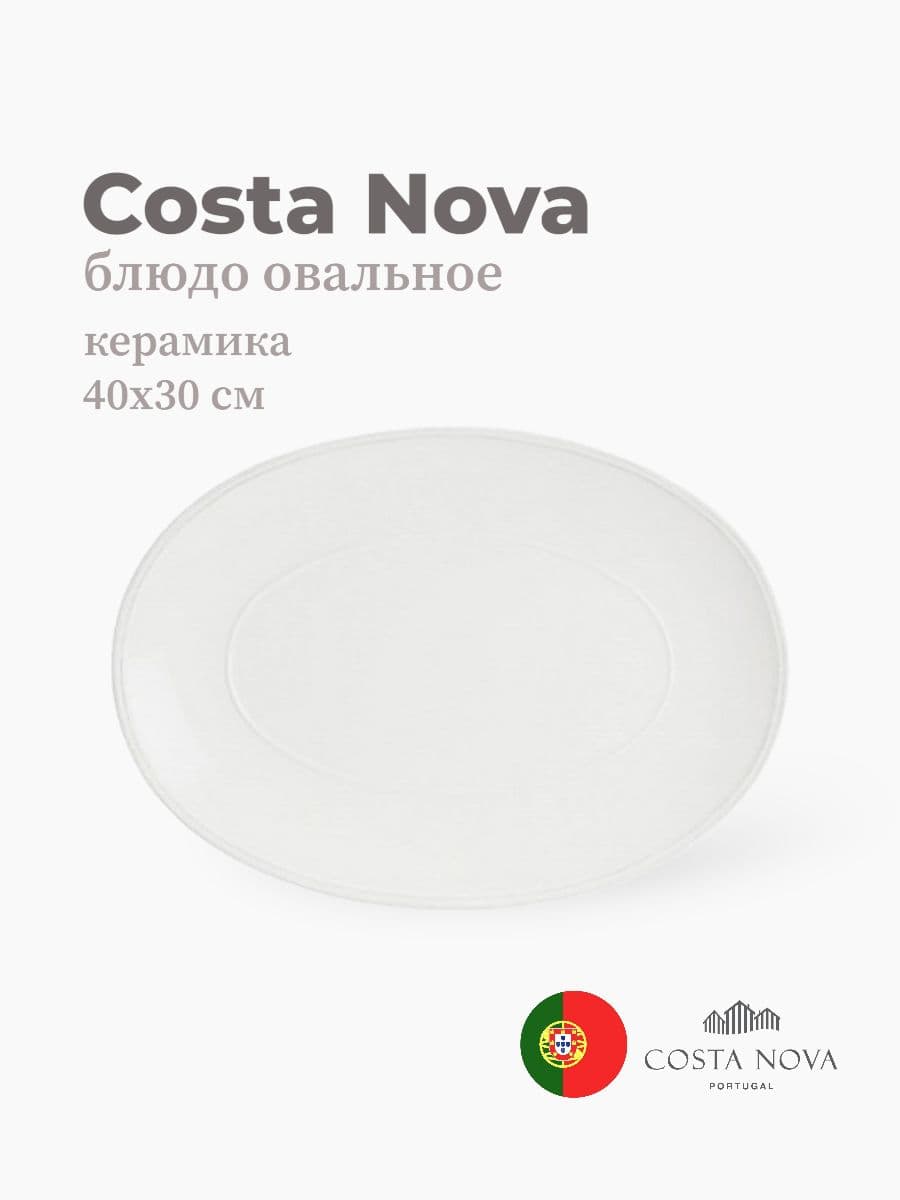 Блюдо овальное, Costa Nova, Friso, 40х30 см, керамика, Португалия