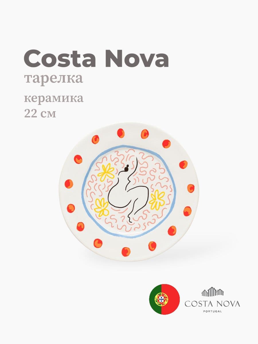 Тарелка, Costa Nova, Summer Bliss, 22 см, керамика, Португалия