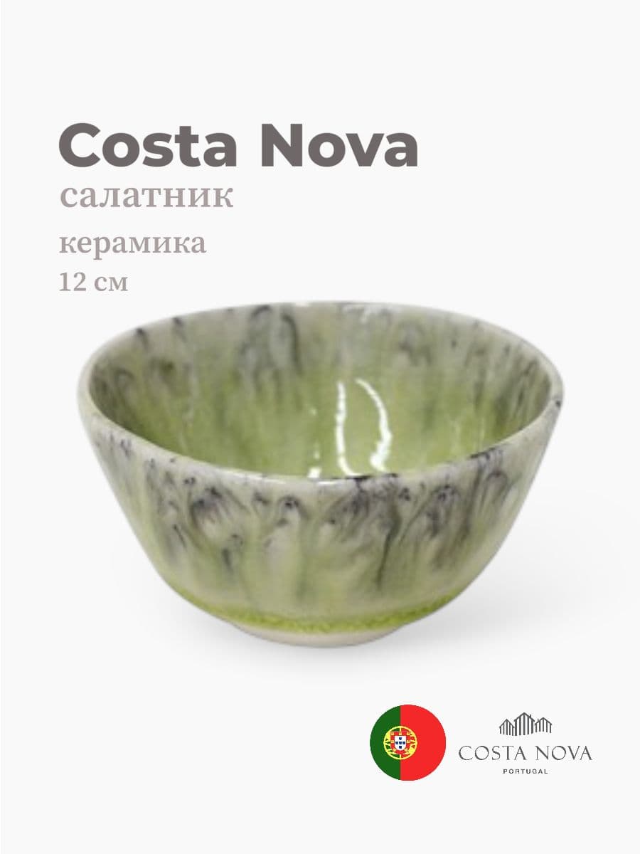 Салатник, Costa Nova, Madeira, 12 см, керамика, Португалия
