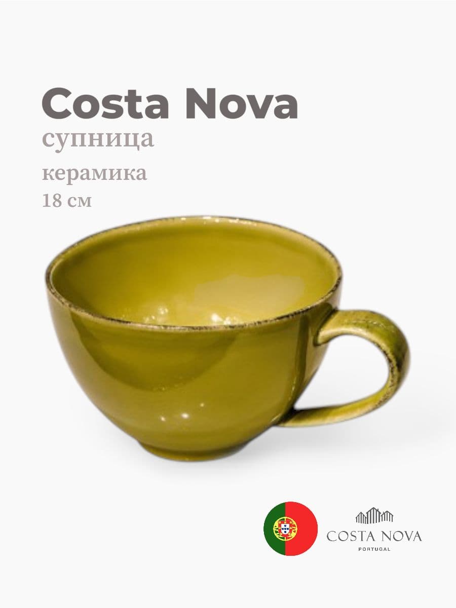 Супница, Costa Nova, Friso, 18х15 см, керамика, Португалия