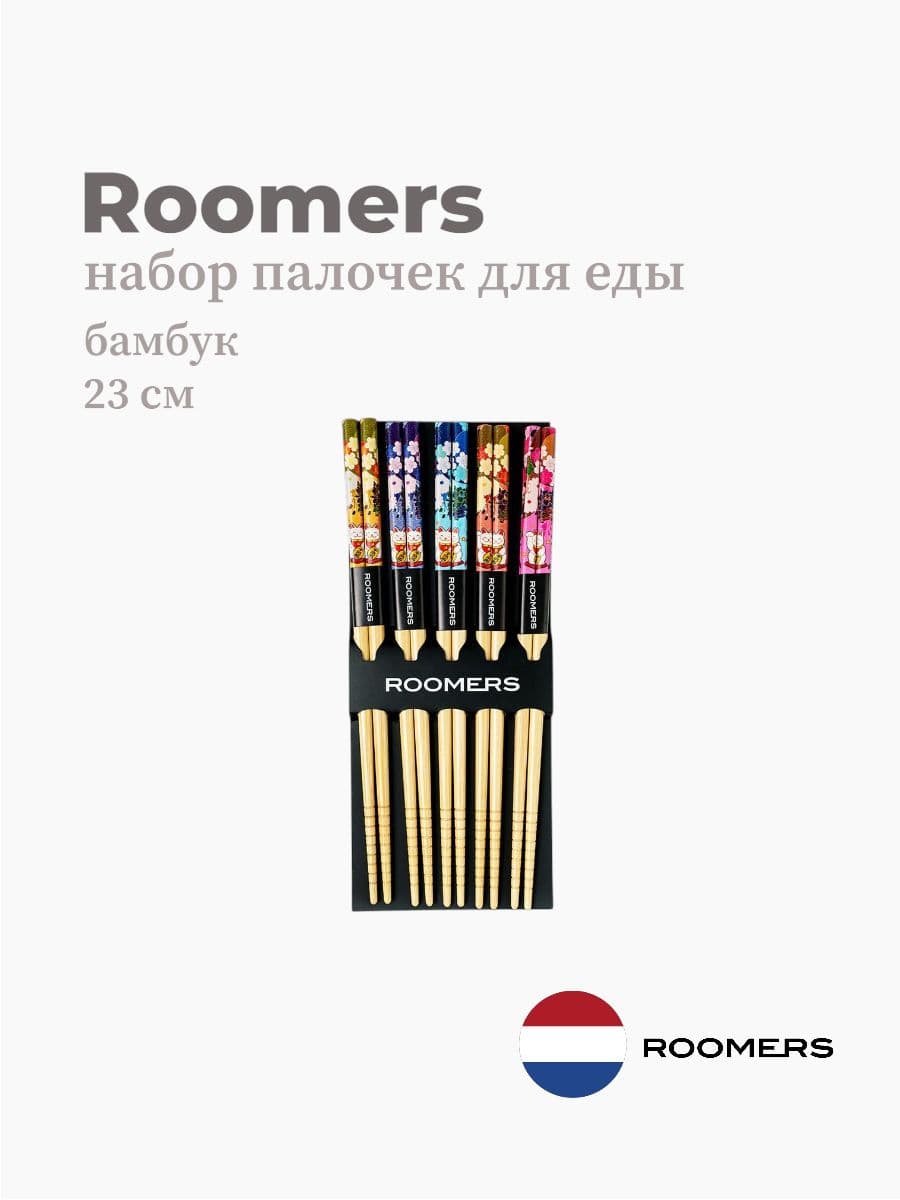 Палочки для еды, Roomers Tableware, 23 см, бамбук