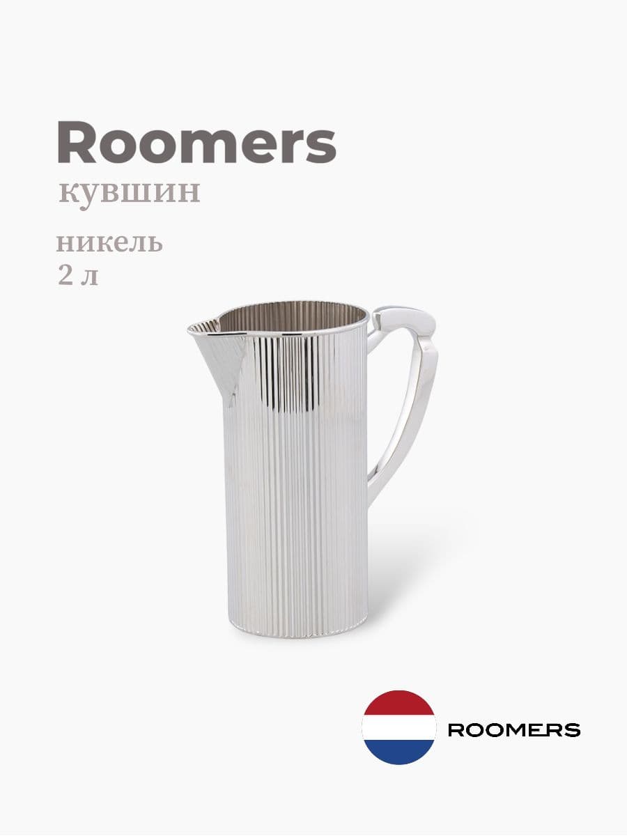 Кувшин, Roomers Tableware, 2000 мл, никель с посеребрением, Нидерланды