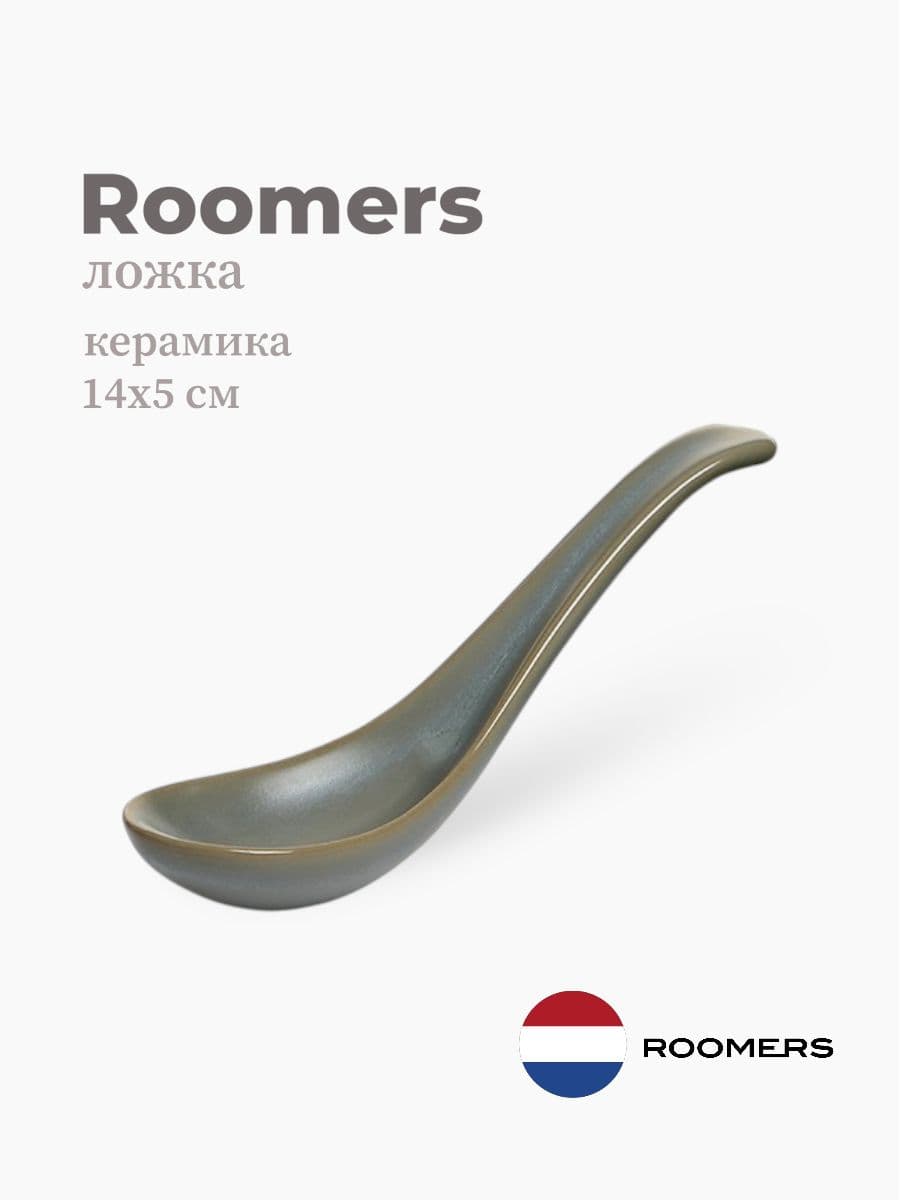 Ложка, Roomers Tableware, Hub, 14х5 см, керамика, Нидерланды