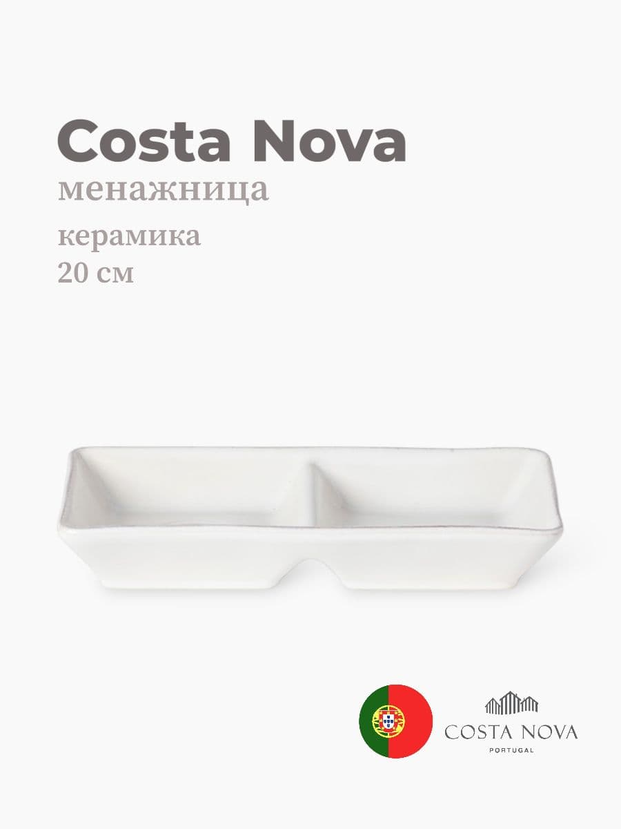 Менажница, Costa Nova, Nova, 20 см, керамика, Португалия