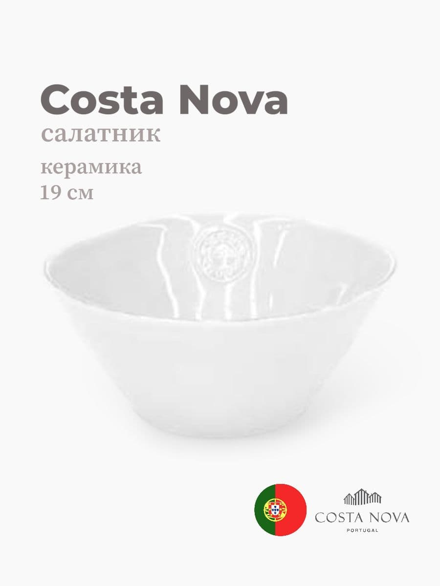 Салатник, Costa Nova, Nova, 19 см, керамика, Португалия
