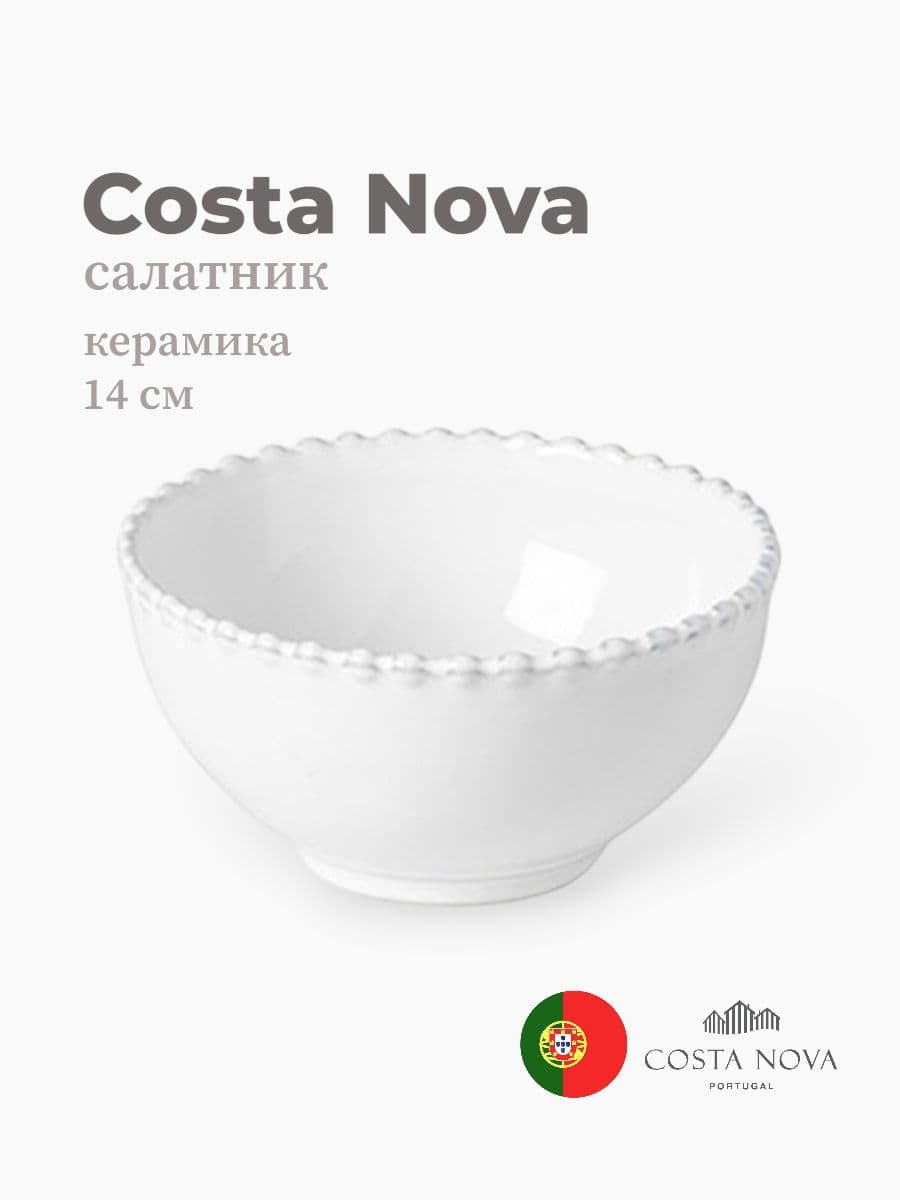 Салатник, Costa Nova, Pearl, 14 см, керамика, Португалия