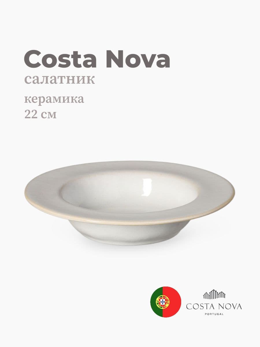 Салатник, Costa Nova, Roda, 22 см, керамика, Португалия