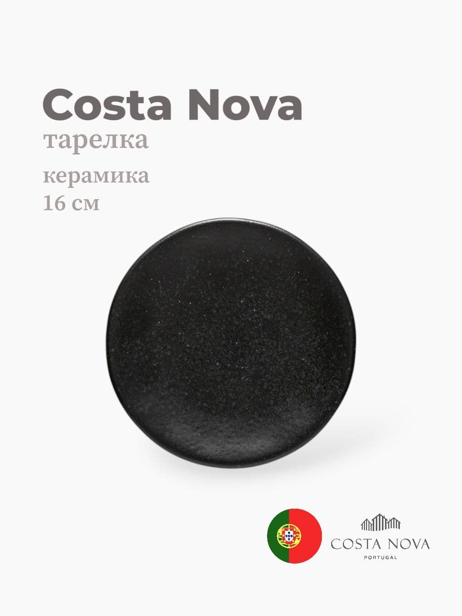 Тарелка, Costa Nova, Roda, 16 см, керамика, Португалия